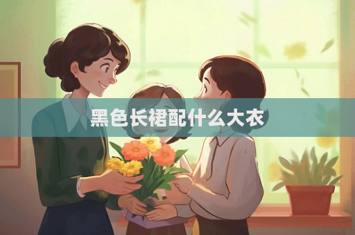 黑色長裙配什么大衣