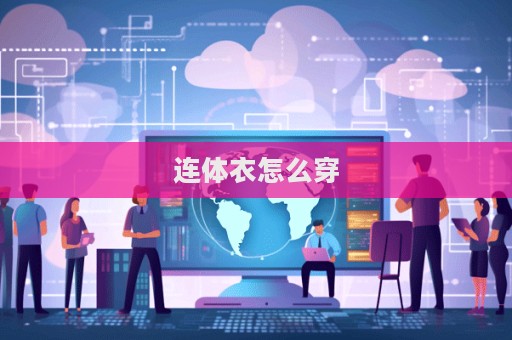 連體衣怎么穿