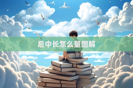 后中長怎么量圖解