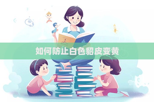 如何防止白色貂皮變黃  第1張