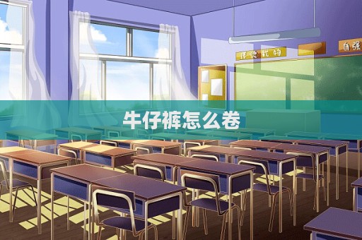 牛仔褲怎么卷  第1張