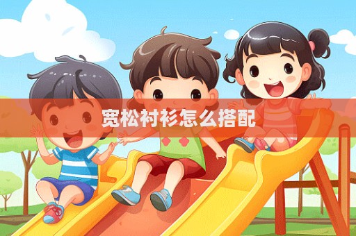 寬松襯衫怎么搭配