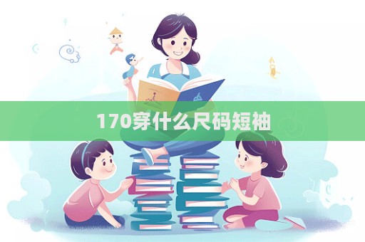 170穿什么尺碼短袖
