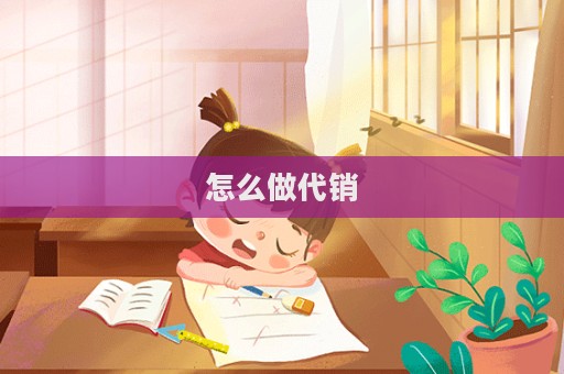 怎么做代銷