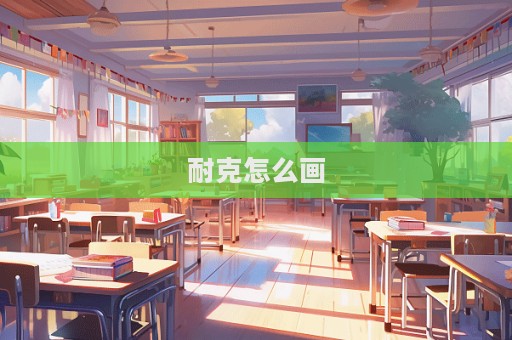 耐克怎么畫