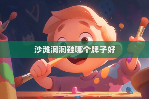 沙灘洞洞鞋哪個牌子好  第1張