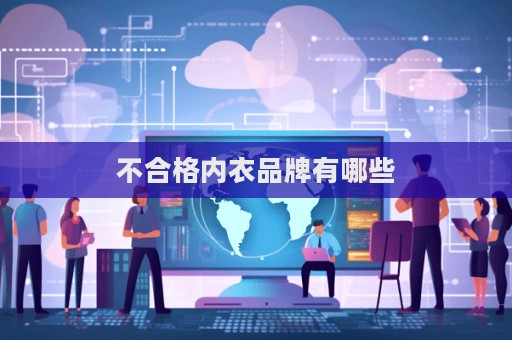 不合格內衣品牌有哪些  第1張