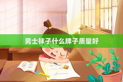 男士襪子什么牌子質量好