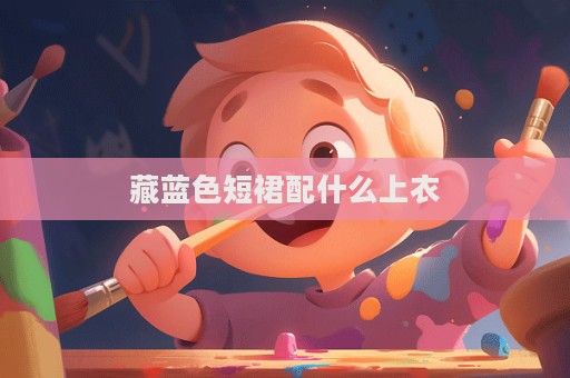 藏藍色短裙配什么上衣  第1張