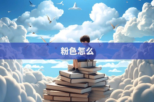 粉色怎么