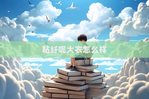 粘纖呢大衣怎么樣
