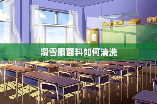 滑雪服面料如何清洗  第1張