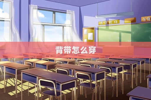 背帶怎么穿