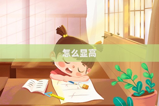 怎么顯高