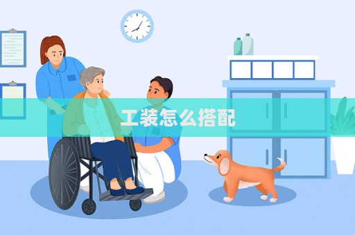 工裝怎么搭配  第1張