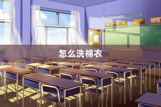 怎么洗棉衣