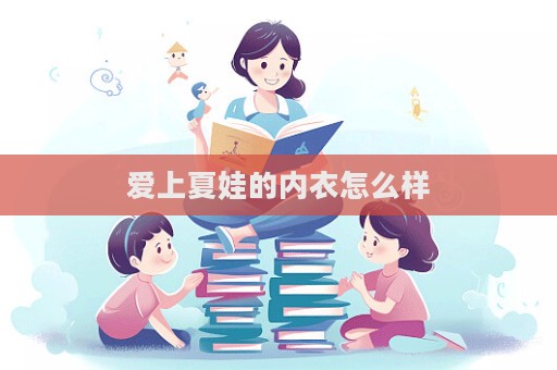 愛上夏娃的內衣怎么樣