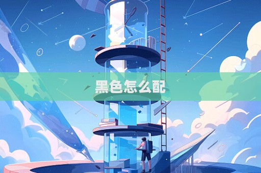 黑色怎么配