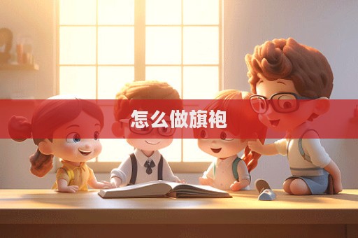 怎么做旗袍