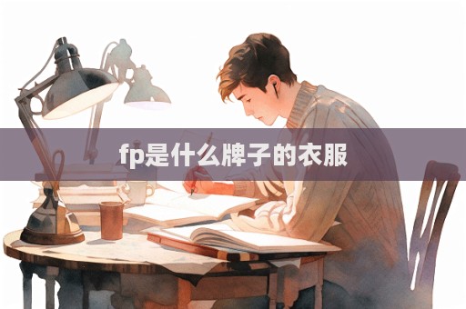 fp是什么牌子的衣服  第1張
