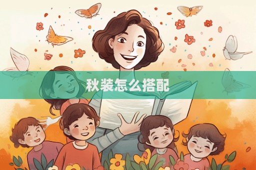 秋裝怎么搭配