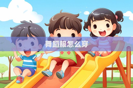 舞蹈服怎么穿