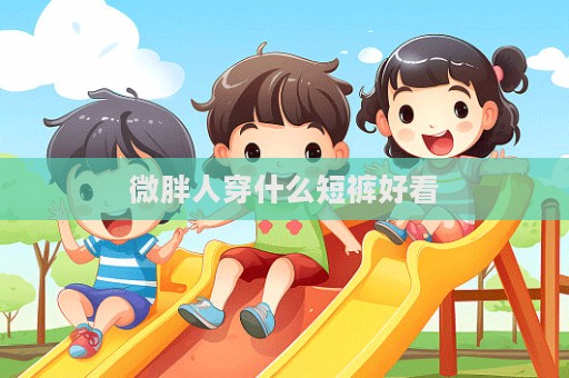 微胖人穿什么短褲好看  第1張