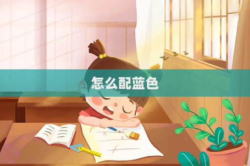 怎么配藍色  第1張
