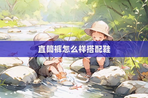 直筒褲怎么樣搭配鞋  第1張