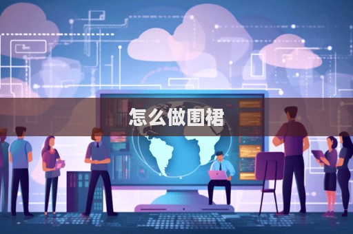 怎么做圍裙