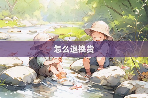 怎么退換貨