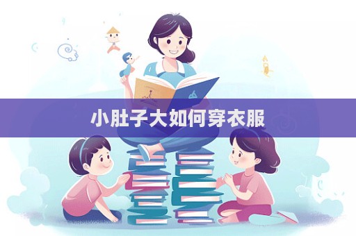 小肚子大如何穿衣服