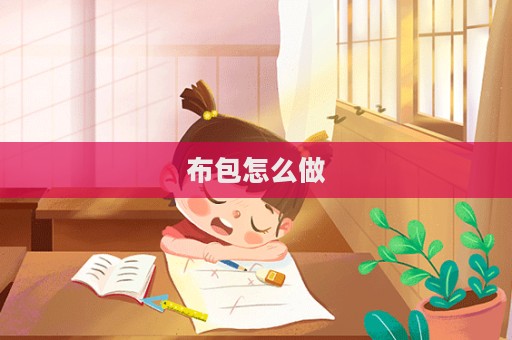 布包怎么做  第1張