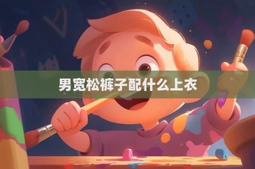 男寬松褲子配什么上衣  第1張
