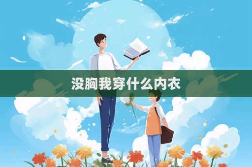沒胸我穿什么內衣