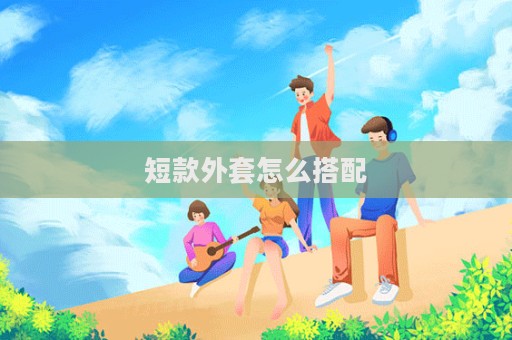 短款外套怎么搭配