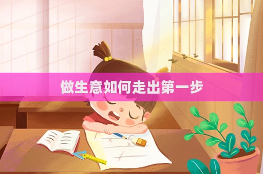 做生意如何走出第一步