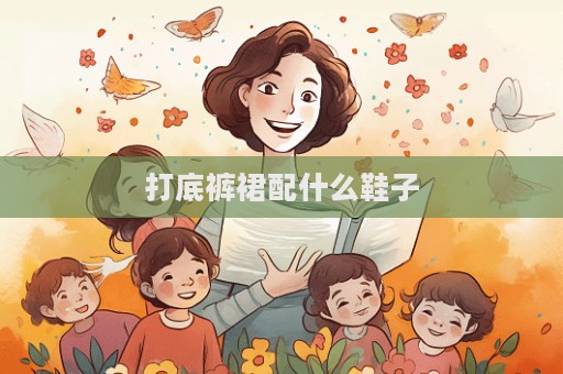 打底褲裙配什么鞋子