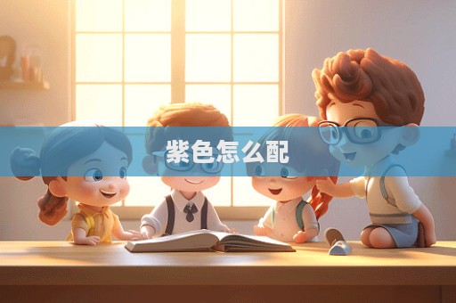 紫色怎么配  第1張