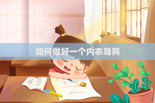 如何做好一個內衣導購