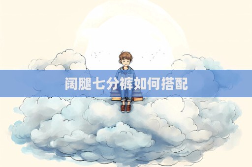 闊腿七分褲如何搭配