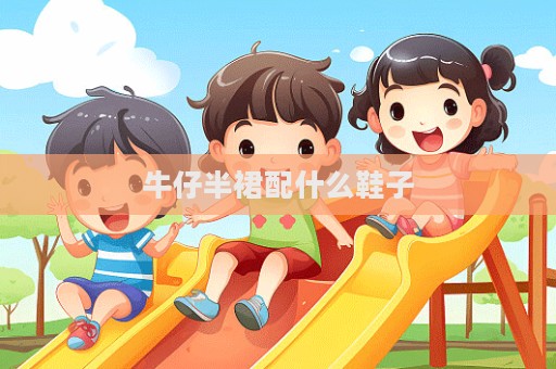 牛仔半裙配什么鞋子