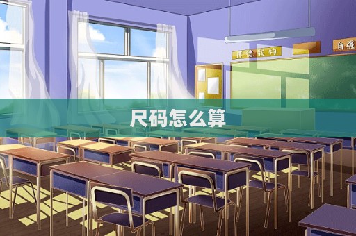 尺碼怎么算