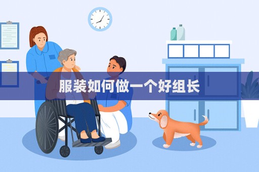 服裝如何做一個(gè)好組長(zhǎng)