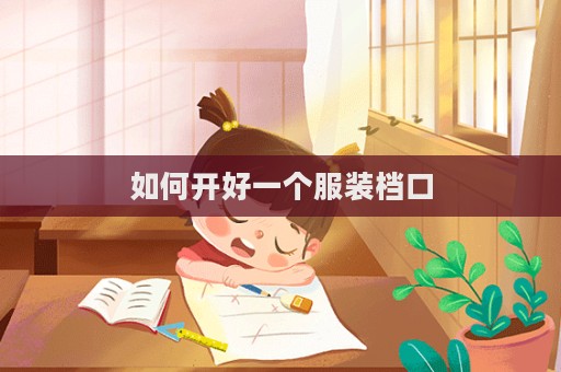 如何開好一個(gè)服裝檔口