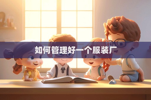 如何管理好一個(gè)服裝廠