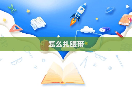 怎么扎腰帶