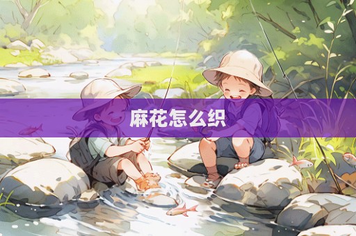 麻花怎么織