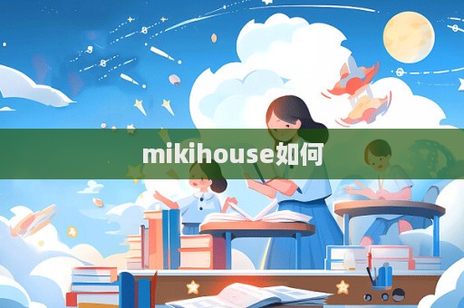 mikihouse如何