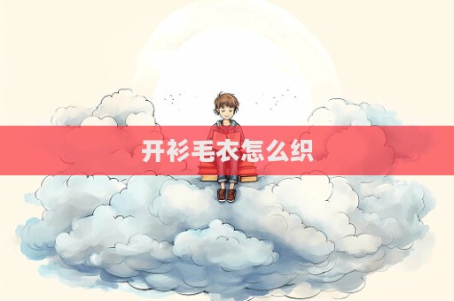 開衫毛衣怎么織